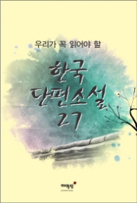 한국 단편 소설 27 - 우리가 꼭 읽아야 할